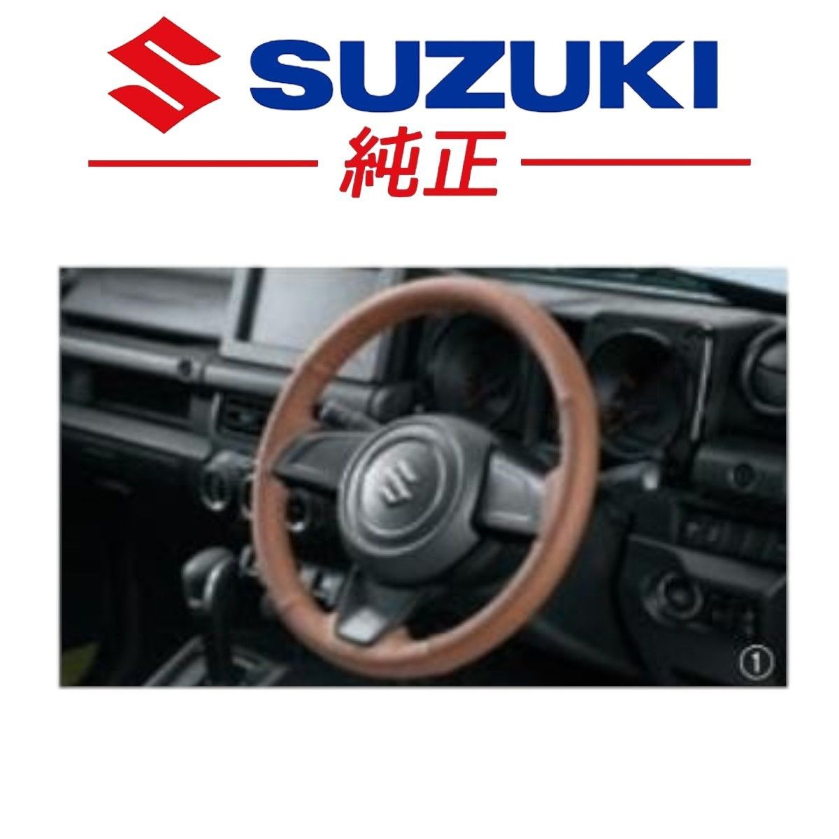 ☆新品未使用品☆ スズキ 純正 JB64 ジムニー 本革ステアリング 