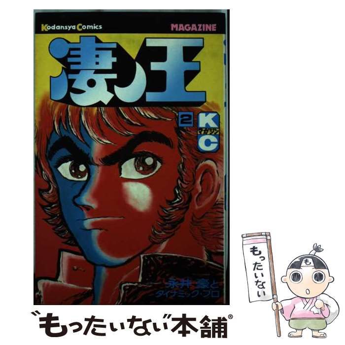 【中古】 凄ノ王 ２/コミックス/永井豪 中古】 凄ノ王 2 / 永井 豪 / 講談社 - メルカリ