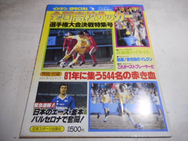 昭和56年イレブン2月号増刊 全国高校サッカー 古本］イレブン昭和56年2月号増刊 第59回全国高校サッカー選手権大会
