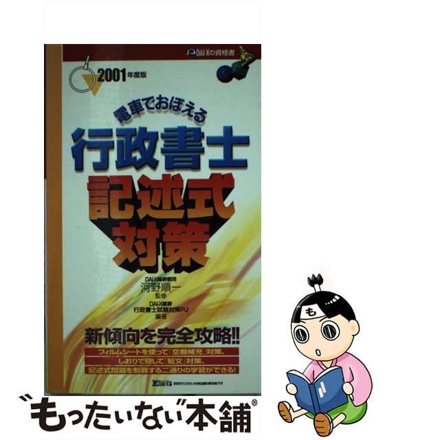 電車で覚える社労士合格レベル問題 '９９ /ダイエックス出版 - 資格/検定