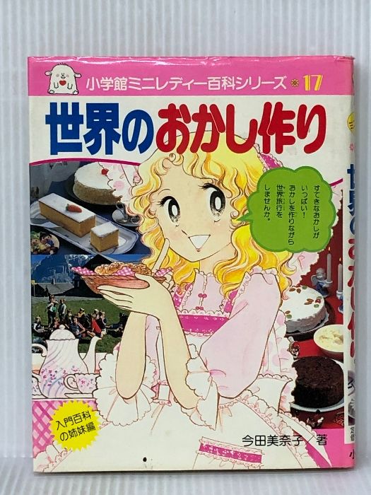 【絶版・希少】　すてきなおかし作り　今田美奈子　小学館　ミニレディー百科 Amazon.co.jp: すてきなおかし作り (小学館ミニレディー百科