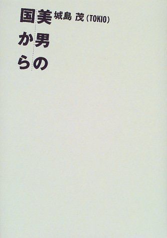 中古】美男の国から 城島 茂 - メルカリ