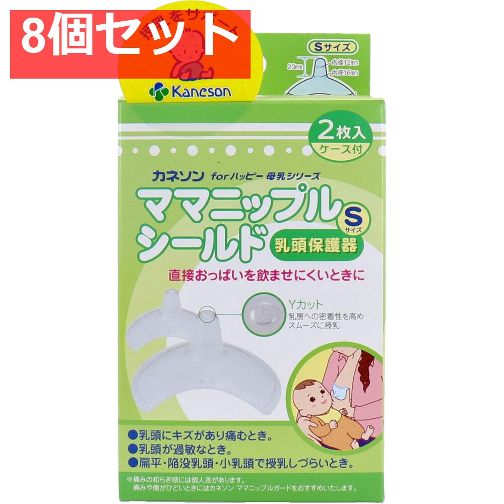 カネソン ママニップルシールド 乳頭保護器 Sサイズ 2枚入 ケース付 8個セット まとめ売り