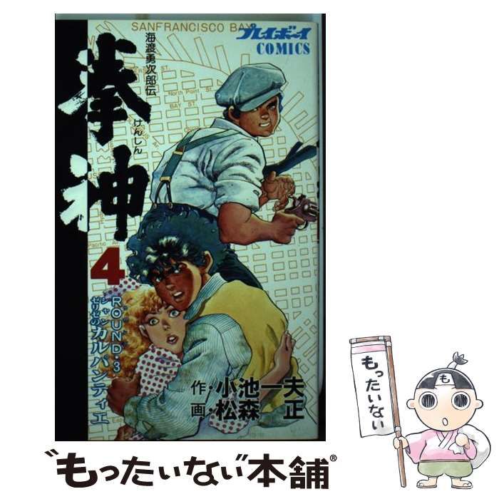 【中古】 拳神 ４/小池書院/松森正 中古】 拳神 4 (プレイボーイcomics) / 小池一夫、松森正