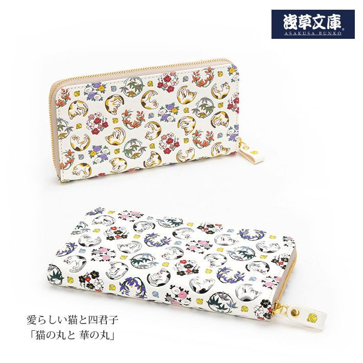 日本製 浅草文庫 友禅染 ラウンドファスナー 長財布 猫柄 四君子柄 猫