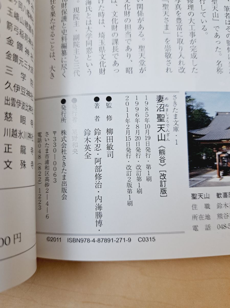 さきたま文庫 10冊セット【妻沼聖天山／秩父神社／陽雲寺／龍淵