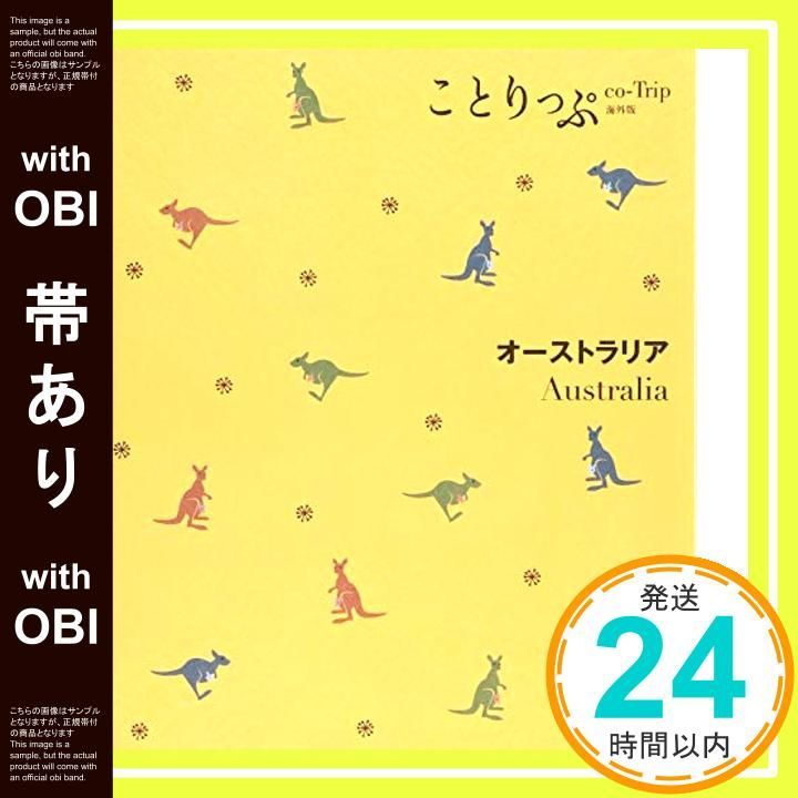 帯あり ことりっぷ 海外版 オーストラリア 旅行ガイド Apr 20 2015 昭文社 旅行ガイドブック 編集部_07