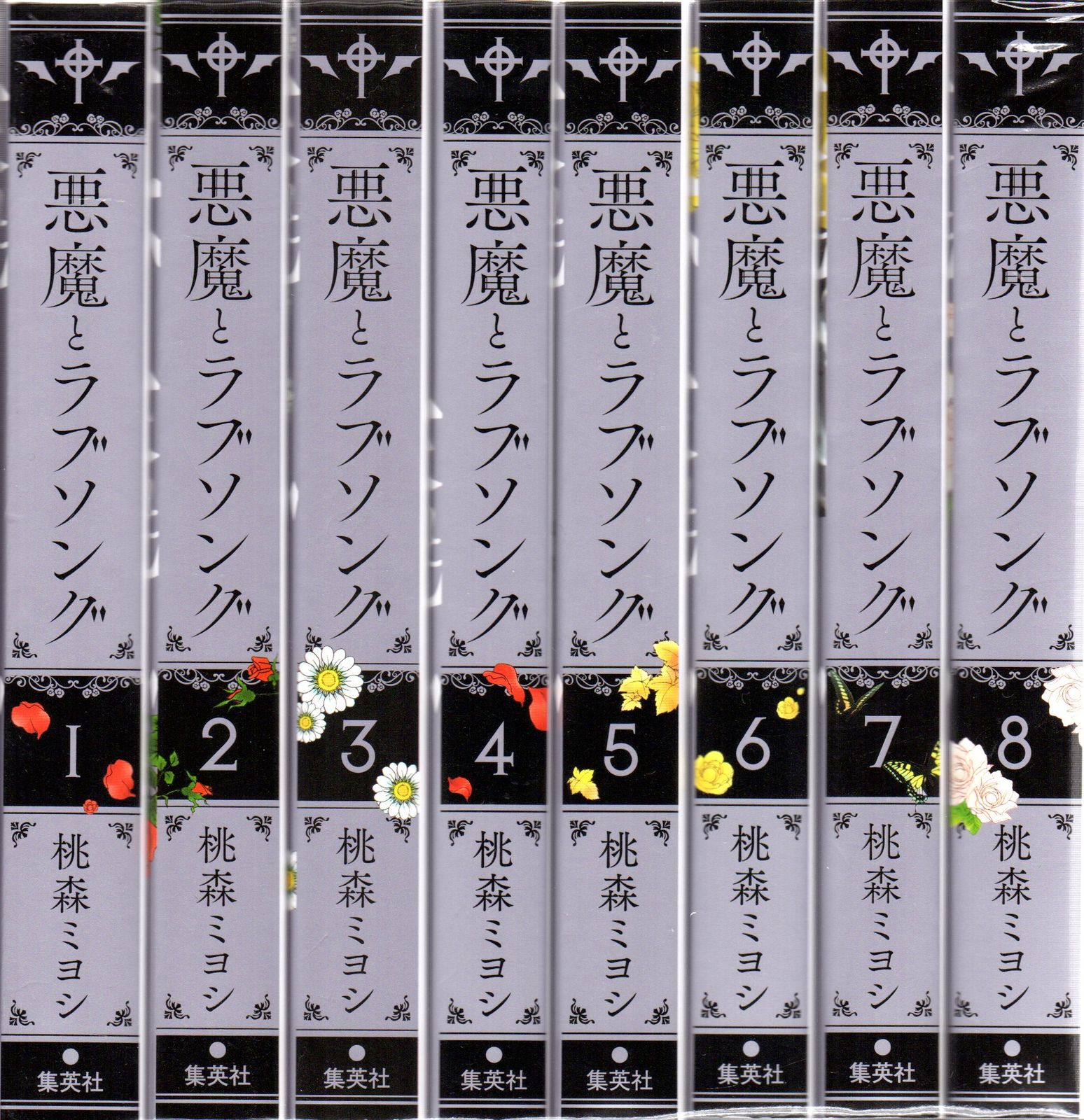 集英社 愛蔵版コミックス 桃森ミヨシ 悪魔とラブソング 新装再編版 全8巻 セット