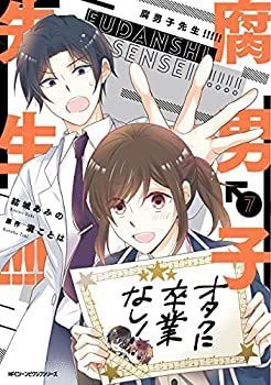 【人気SALE，新品】 【中古】腐男子先生!!!!!　コミック　1-7巻セット その他
