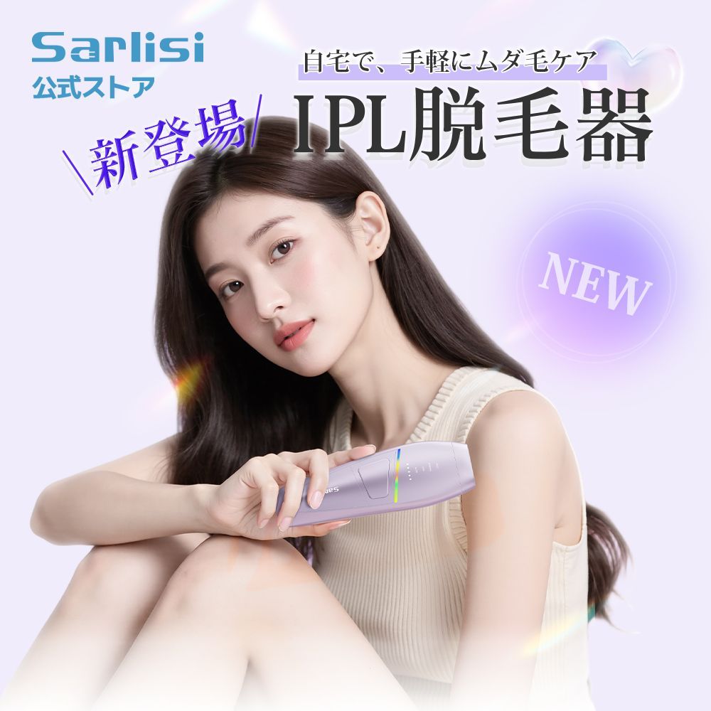 Sarlisi最新作】IPL脱毛器 SAJM26PLW｜サロン級ケアを自宅で体験