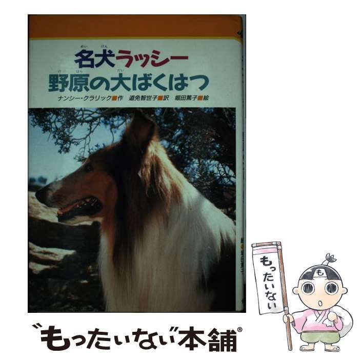 中古】 名犬ラッシー野原の大ばくはつ (みんなのライブラリー 19  