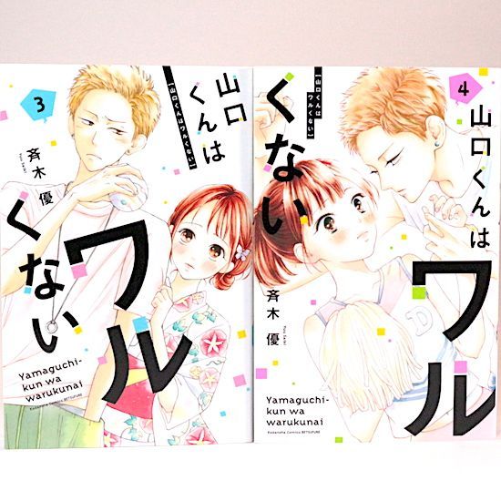 山口くんはワルくない 11巻セット 斉木優 別冊フレンドKC - メルカリ