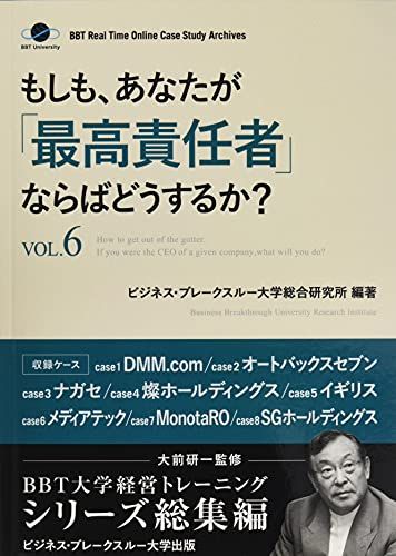 もしも、あなたが「最高責任者」ならばどうするか？Vol.6（大前研一監修／シリーズ総集編）／ビジネス・ブレークスルー大学