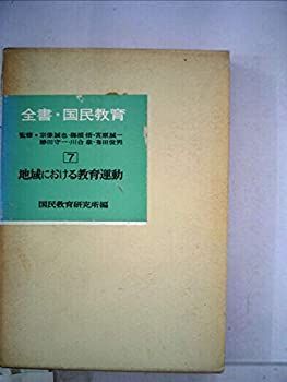 【】 全書国民教育 第7巻 地域における教育運動 (1969年)