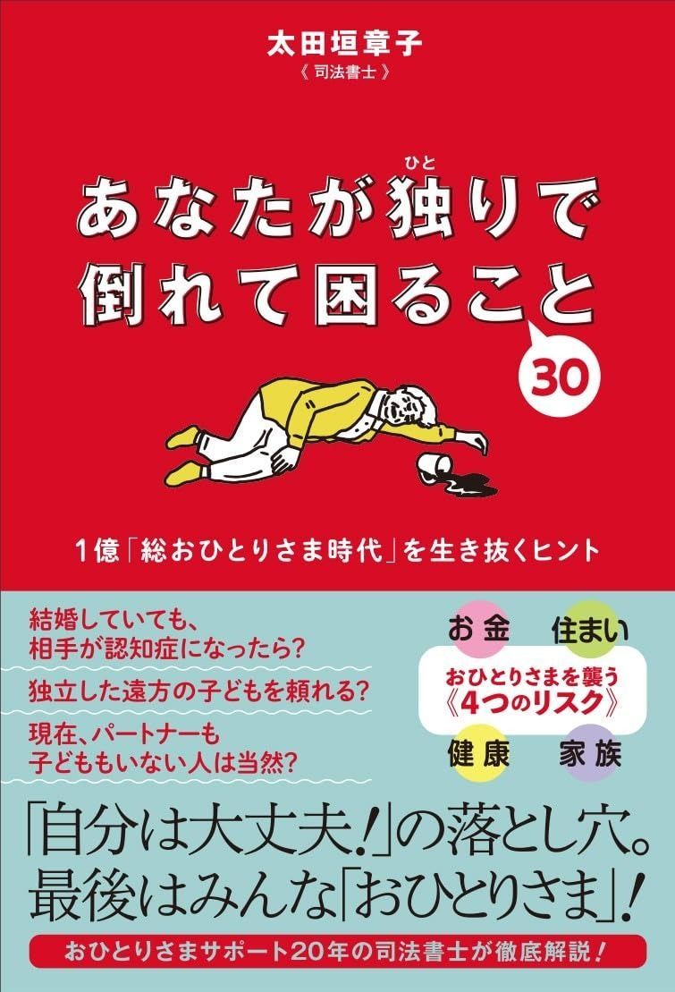 あなたが独りで倒れて困ること３０ 一般書