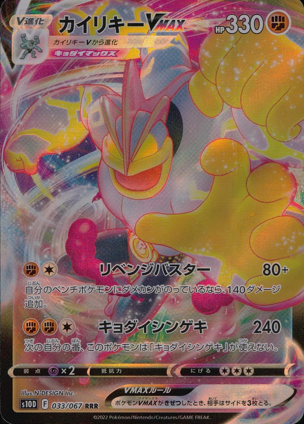 033/067/S10D/B/RRR カイリキーVMAX - メルカリ