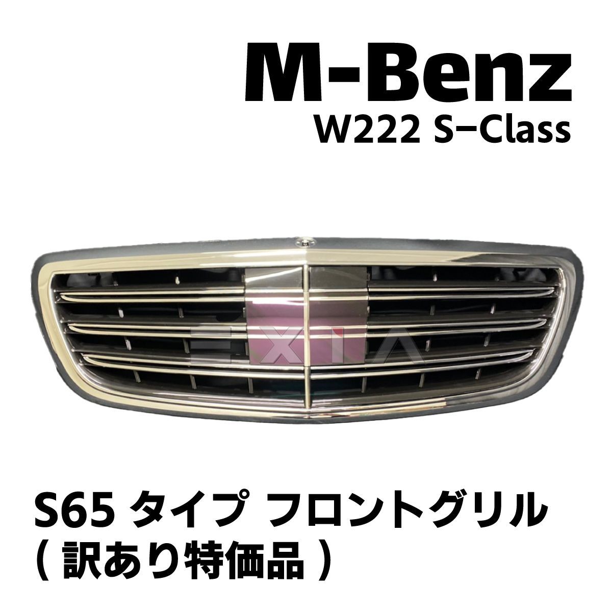 MercedesBenz メルセデスベンツ W222 Sクラス S65タイプ フロント
