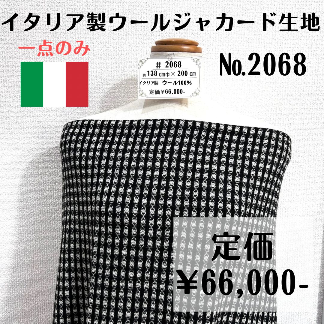 一点のみ【#2068】イタリア製ウールジャカード生地 約200 一点のみ【#2068】イタリア製ウールジャカード生地 約200