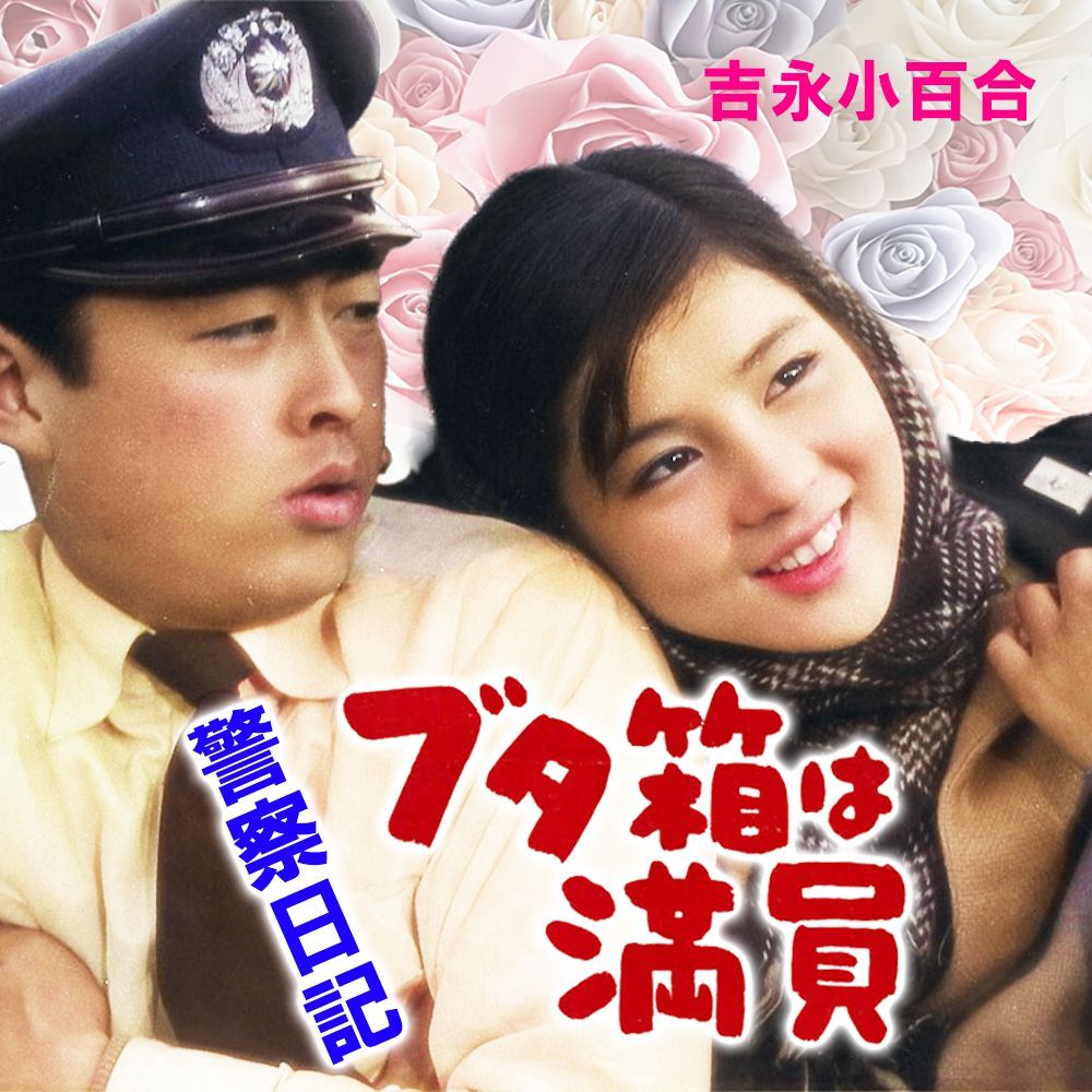 警察日記 ブタ箱は満員】 ☆カラーで楽しむ白黒の名作☆ 吉永 警察日記 ブタ箱は満員】 ☆カラーで楽しむ白黒の名作☆ 吉永