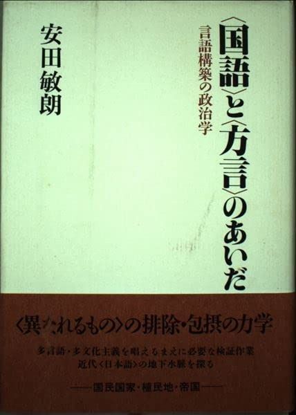 〈国語〉と〈方言〉のあいだ: 言語構築の政治学 言語構築の政治学 〈国語〉と〈方言〉のあいだ | 「国語」の近代史 政治と政治学のあいだ 志賀直哉のエッセイ『国語問題』をめぐって｜之哲