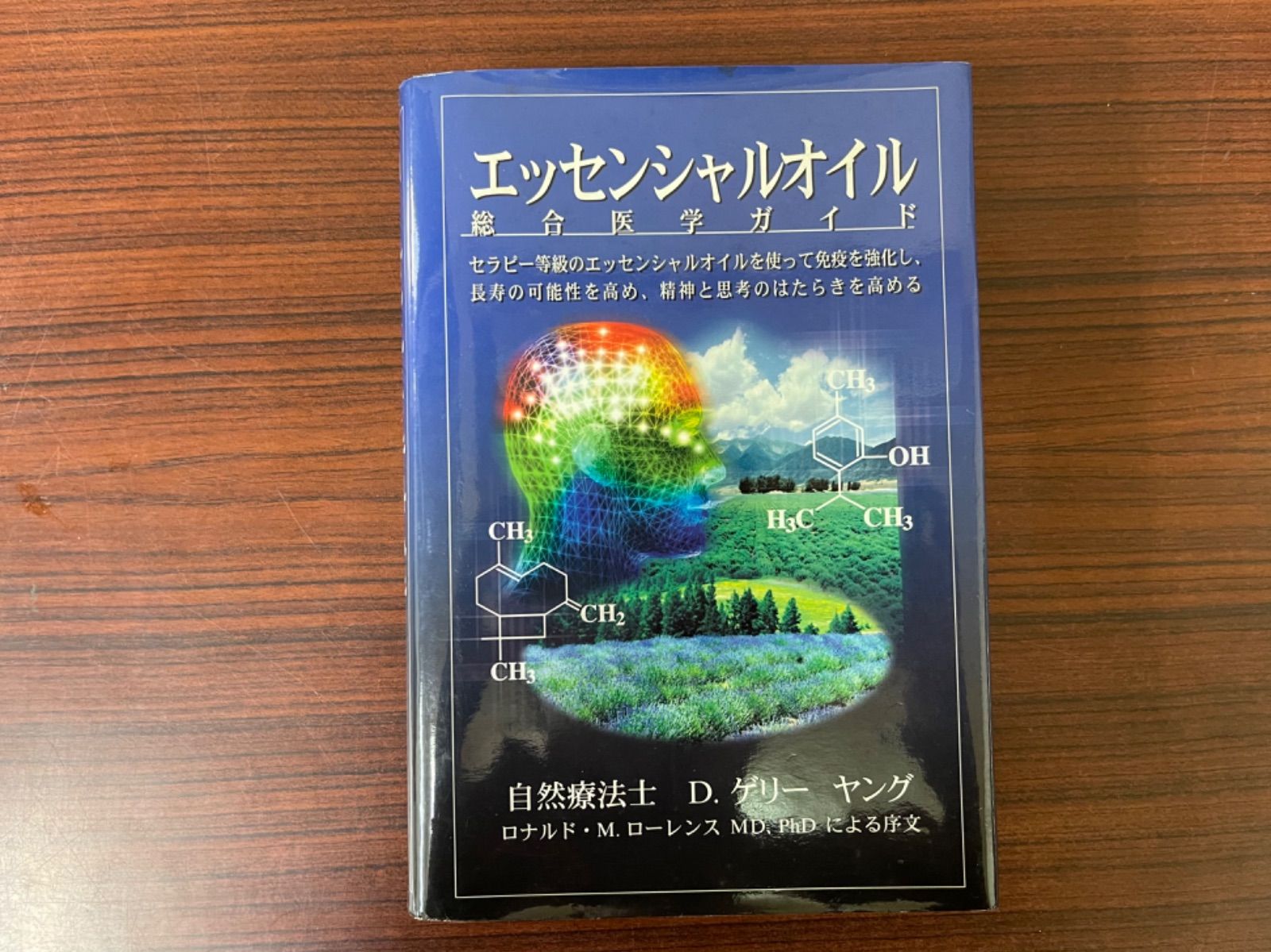 エッセンシャルオイル 総合医学ガイド 書籍 日本語訳 ゲリー・ヤング 