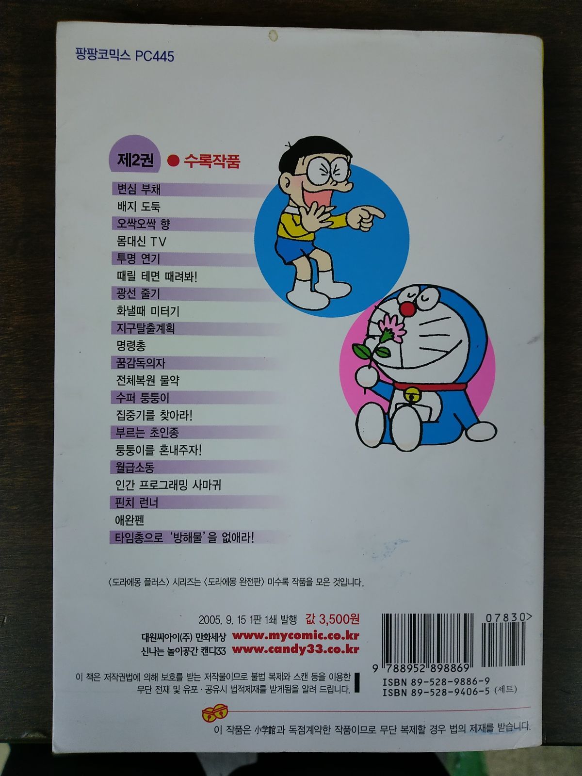 韓国語のマンガ 『ドラえもん プラス 2』 （韓国版／ハングル