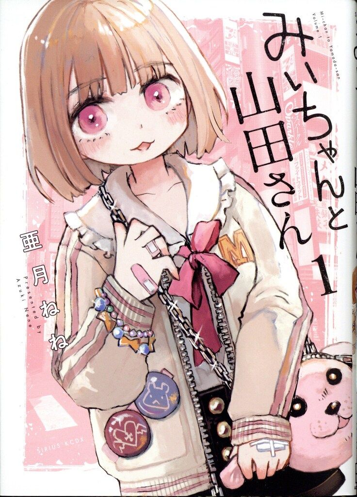 みいちゃん 講談社 DXKC 亜月ねね みいちゃんと山田さん 1 - メルカリ