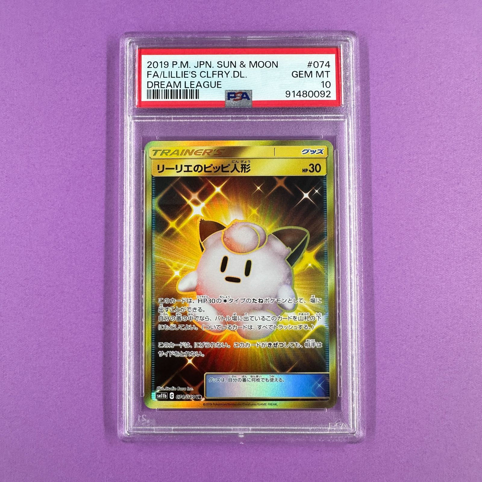 【PSA10】ポケモンカード リーリエのピッピ人形 UR sm11b 074/049 UR