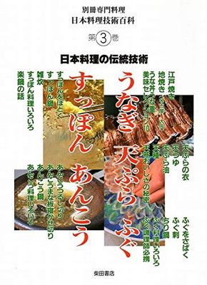 日本料理技術百科 第三巻