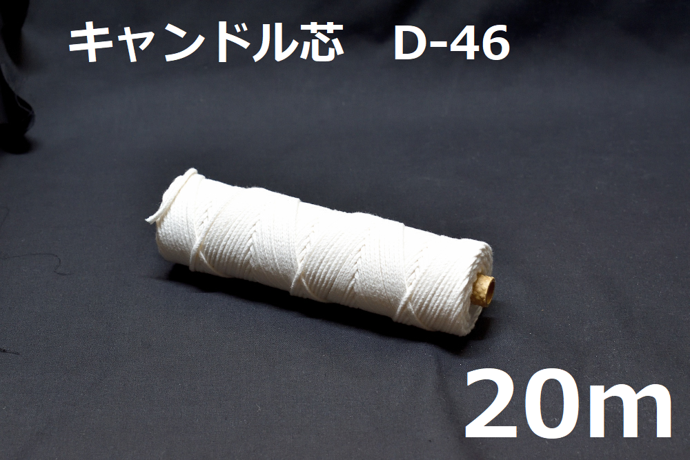 キャンドル専用芯　D-46　20m