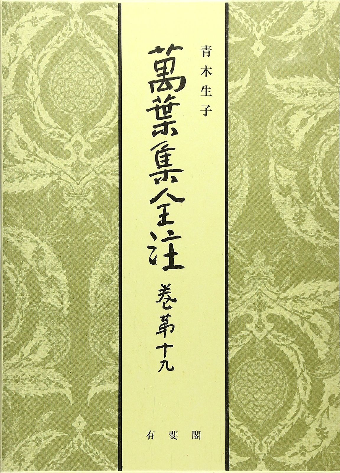 萬葉集全注 巻第十九