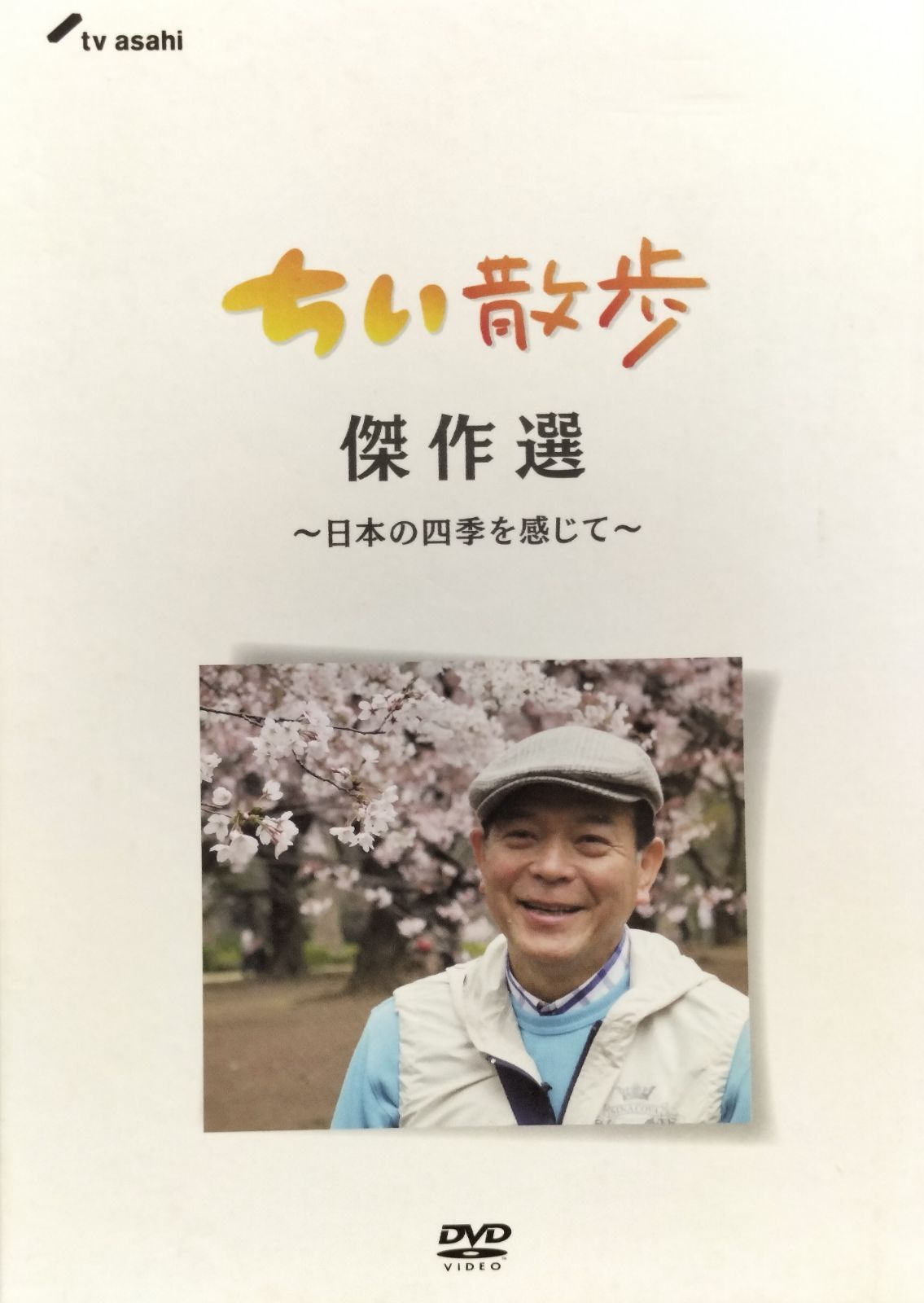 未開封の新品。ちい散歩　傑作選　~日本の四季を感じて~ 2025年最新】ちい散歩 傑作の人気アイテム - メルカリ