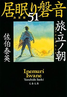 旅立ノ朝 居眠り磐音(五十一)決定版 (文春文庫 さ 63-151 居眠り