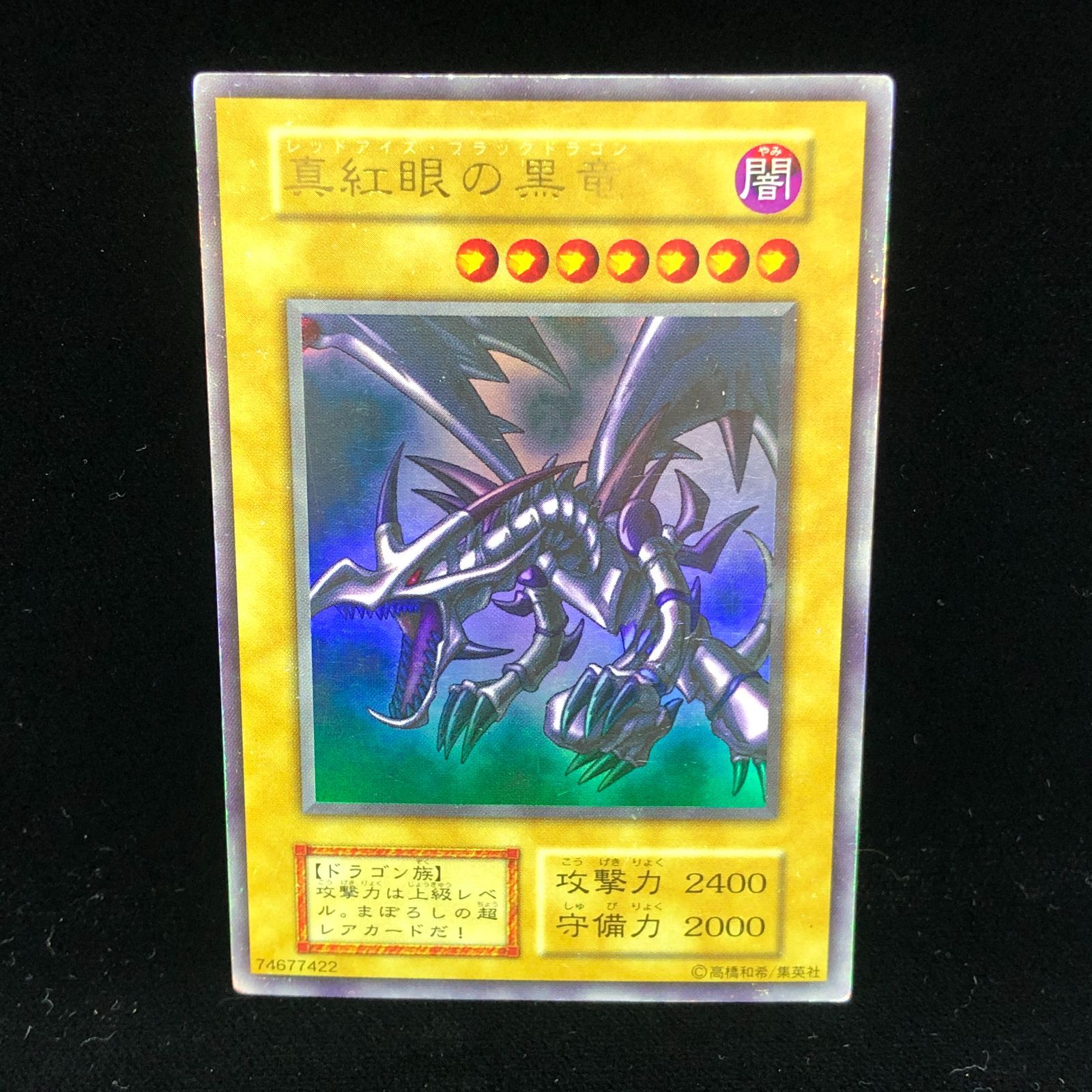 【送料無料】 遊戯王 真紅眼の黒竜 ウルトラ 初期