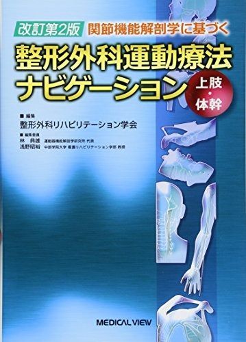 関節機能解剖学に基づく 整形外科運動療法ナビゲーション 上肢 体幹