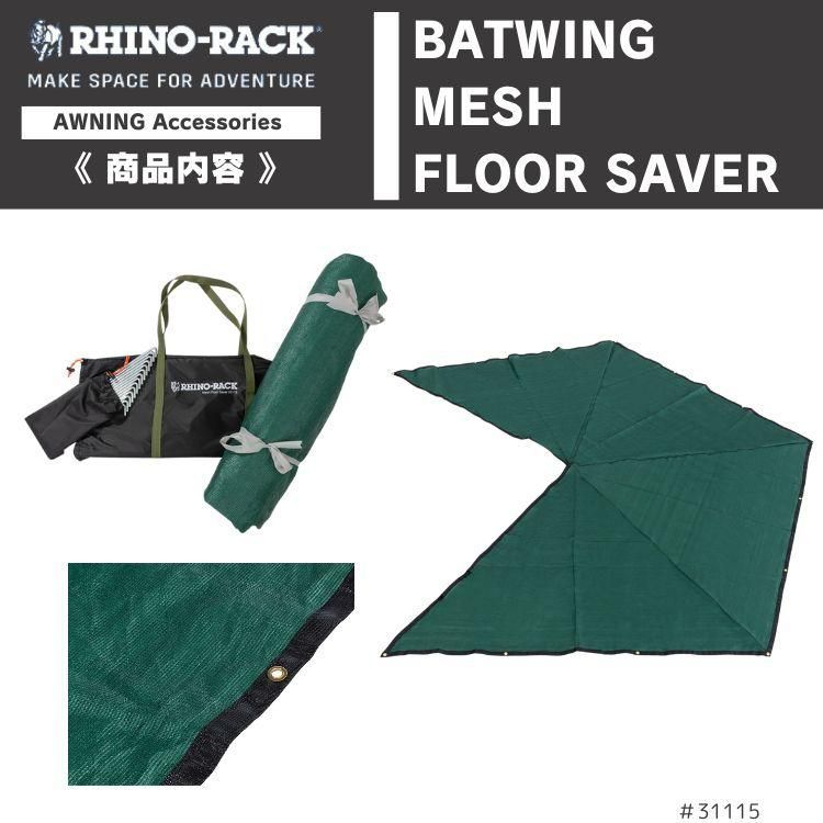 RHINO-RACK ライノラック バットウィング メッシュフロアセーバー BATWING MESH FLOOR SAVER