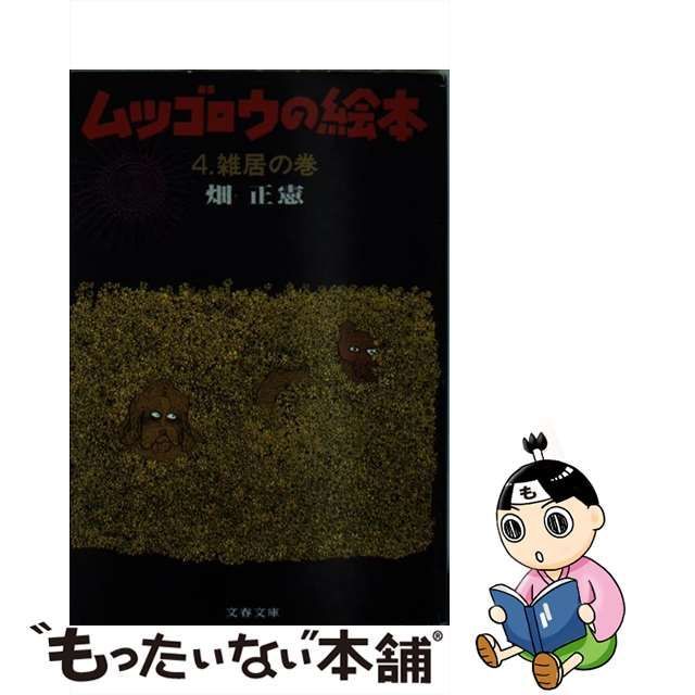 中古】 ムツゴロウの絵本 畑 正憲 文藝春秋 もったいない本舗 メルカリ店 メルカリ