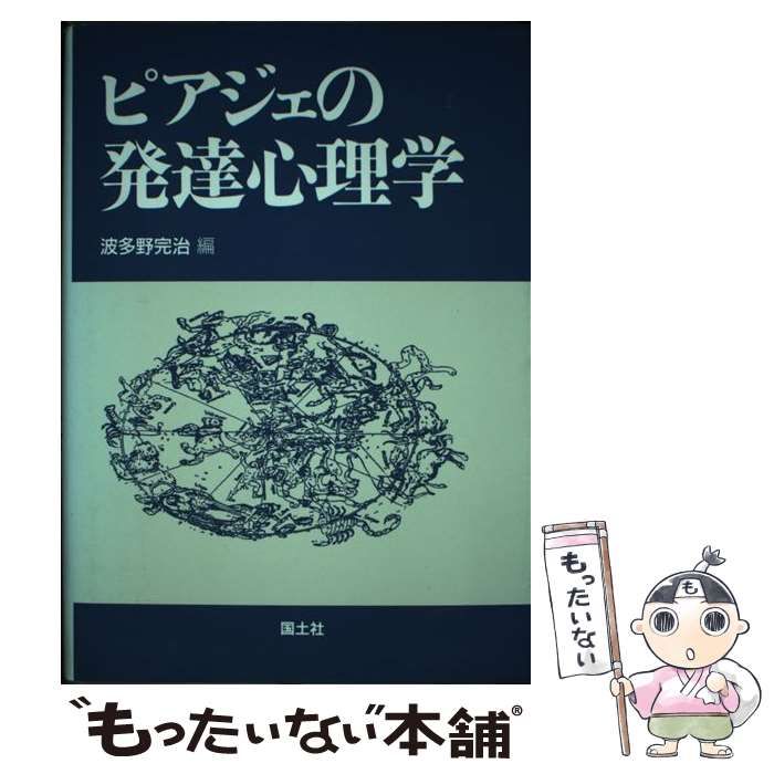 【中古】 ピアジェの発達心理学/国土社/波多野完治 ピアジェの発達心理学 | 波多野 完治 |本 | 通販 | Amazon