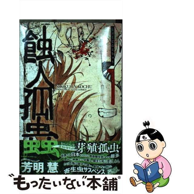 中古】 蝕人孤蟲 1 / 芳明 慧 / 講談社 - メルカリ