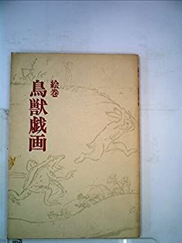 【中古】鳥獣戯画?絵巻 (1969年) (双書美術の泉〈6〉) 中古】 鳥獣戯画 絵巻 (1969年) (双書美術の泉 6 ) - メルカリ