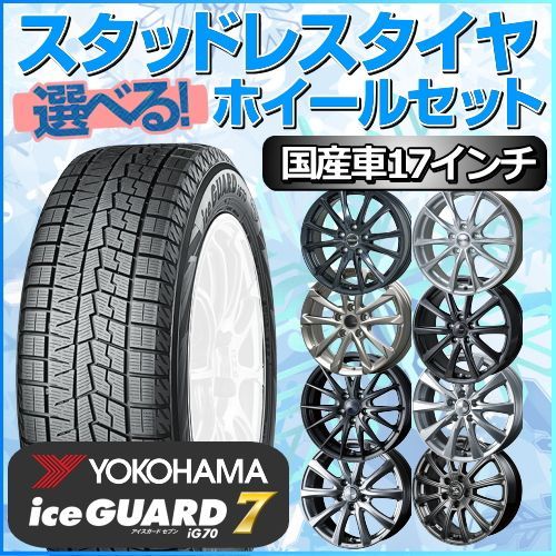 スタッドレスタイヤ 215/50R17 ホイールセット 国産車用 ヨコハマ
