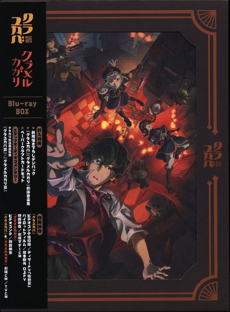 アニメBlu-ray クラユカバ/クラメルカガリ Blu-ray BOX BD / 劇場  