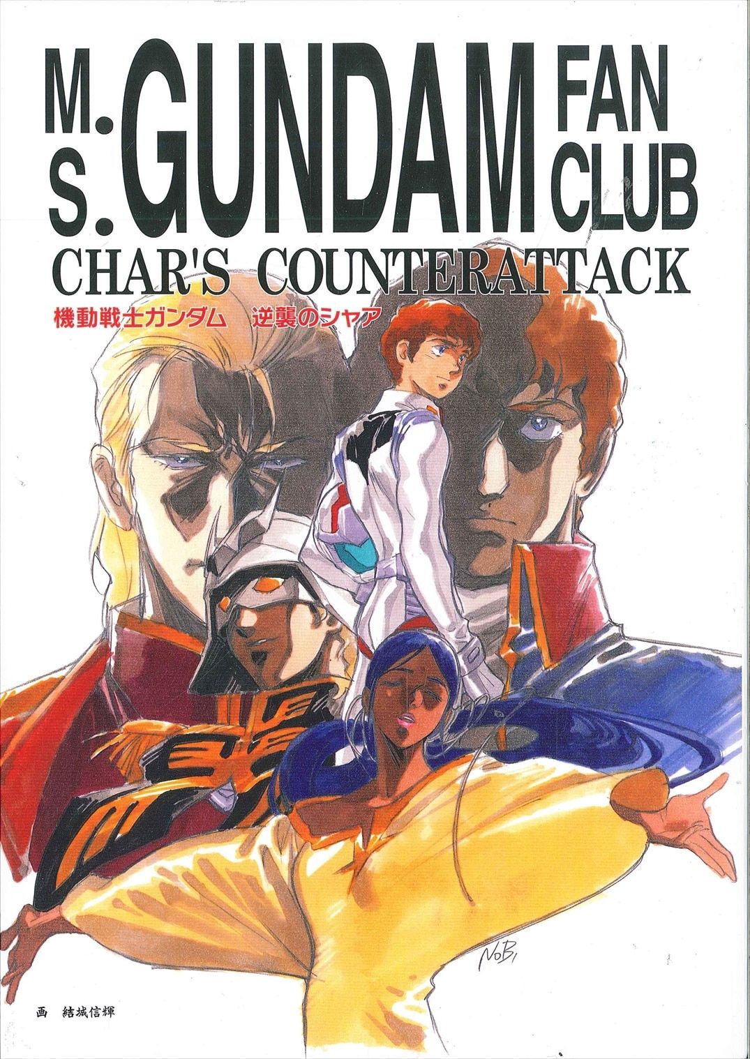 スタイル 機動戦士ガンダム 逆襲のシャア 友の会[復刻版]