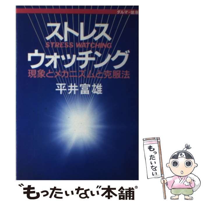 【中古】 ストレスウォッチング 現象とメカニズムと克服法/佼成出版社/平井富雄 中古】 ストレスウォッチング 現象とメカニズムと克服法/佼成