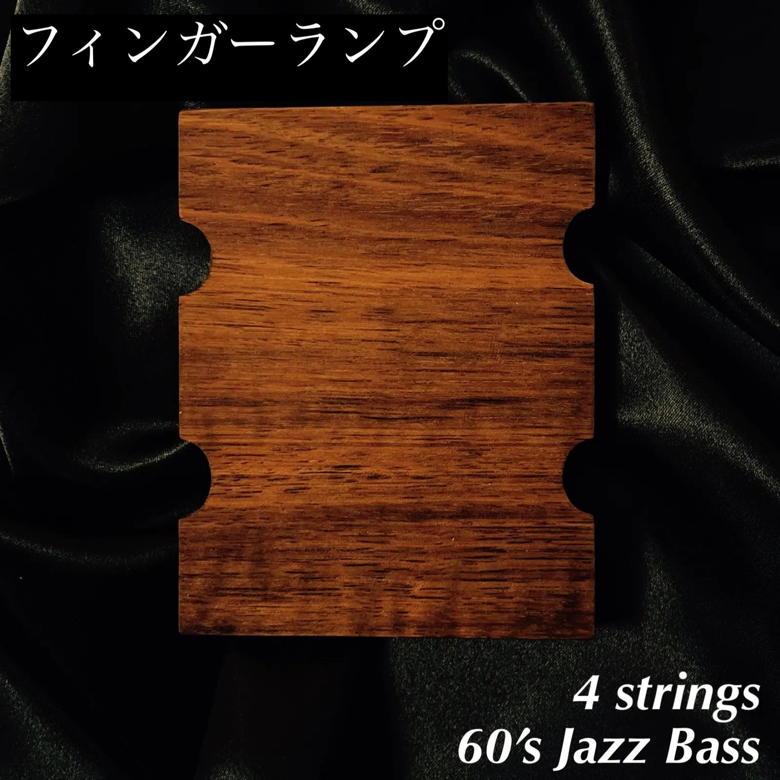 高さ調整式フィンガーランプ | Fender系 60’s Jazz Bass 4弦用__ウォルナット材 オイル仕上げ うさみみ工房