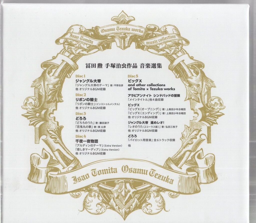 【新品未開封】冨田勲 手塚治虫作品 音楽選集/冨田勲　CD Amazon.co.jp: 冨田 勲 手塚治虫作品 音楽選集: ミュージック