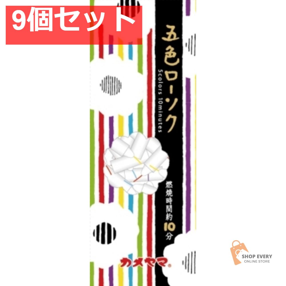 カメヤマ 五色ローソク 150G 9個セット まとめ売り