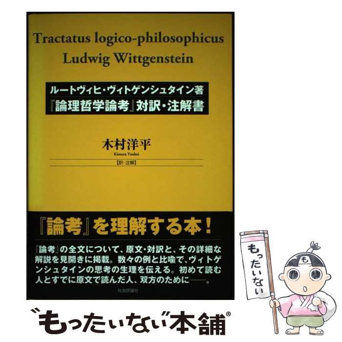 論理哲学論考』対訳・注解書 論理哲学論考』対訳・注解書