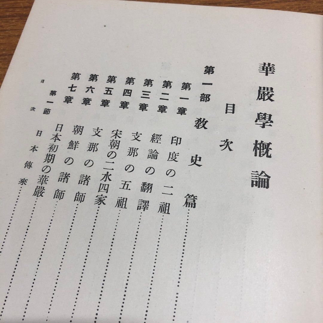 ○01)【同梱不可】華厳学概論/湯次了栄/龍谷大学出版部/
