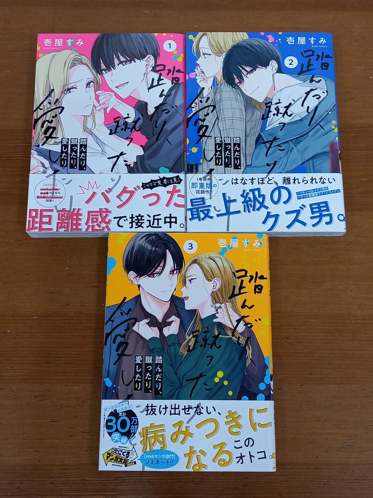 踏んだり、蹴ったり、愛したり 1巻 2巻 3巻 初版 帯付き